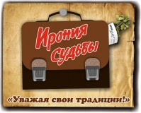 Баня «Ирония судьбы»